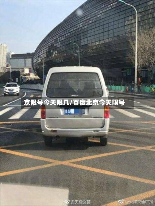 京限号今天限几/百度北京今天限号