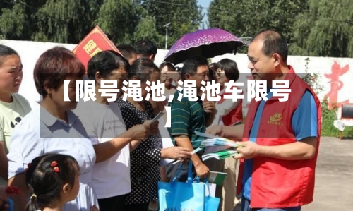 【限号渑池,渑池车限号】-第2张图片