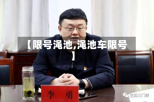 【限号渑池,渑池车限号】