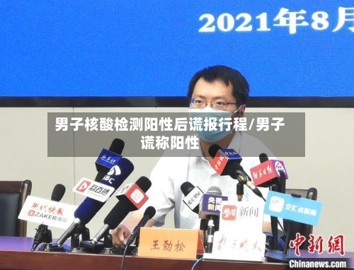 男子核酸检测阳性后谎报行程/男子谎称阳性-第2张图片