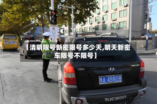 【清明限号新密限号多少天,明天新密车限号不限号】
