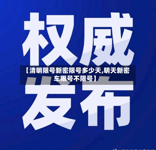 【清明限号新密限号多少天,明天新密车限号不限号】-第2张图片
