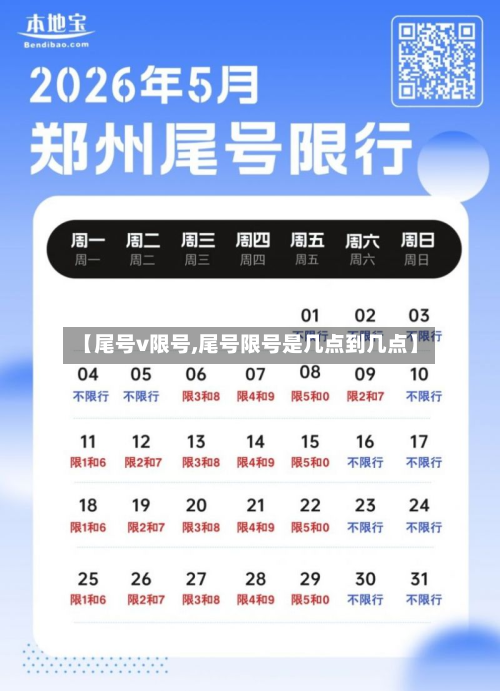 【尾号v限号,尾号限号是几点到几点】