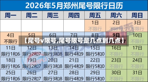 【尾号v限号,尾号限号是几点到几点】-第2张图片