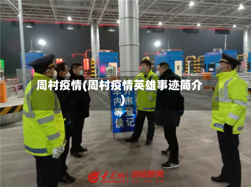 周村疫情(周村疫情英雄事迹简介)-第2张图片