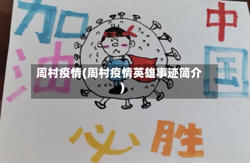 周村疫情(周村疫情英雄事迹简介)