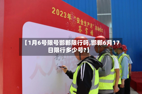 【1月6号限号邯郸限行吗,邯郸6月17日限行多少号?】-第3张图片