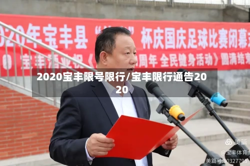 2020宝丰限号限行/宝丰限行通告2020