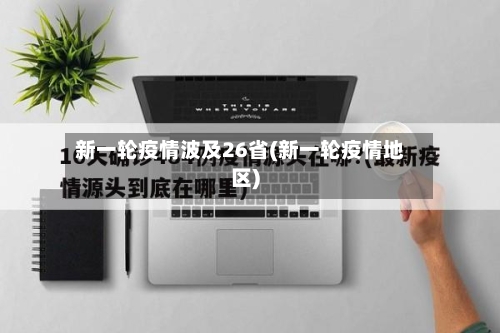 新一轮疫情波及26省(新一轮疫情地区)-第3张图片