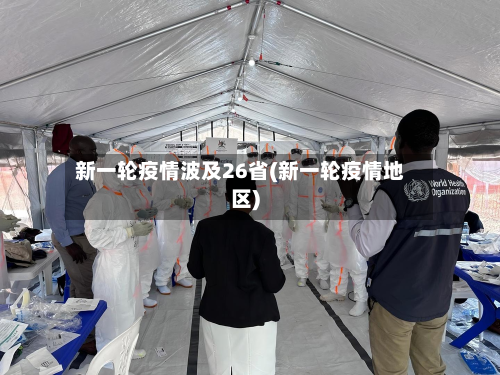 新一轮疫情波及26省(新一轮疫情地区)-第2张图片