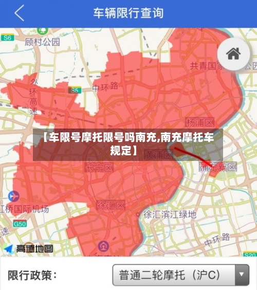 【车限号摩托限号吗南充,南充摩托车规定】-第3张图片