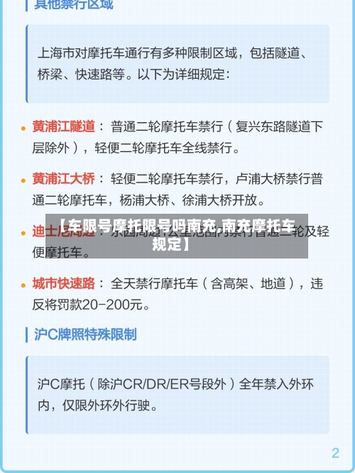 【车限号摩托限号吗南充,南充摩托车规定】