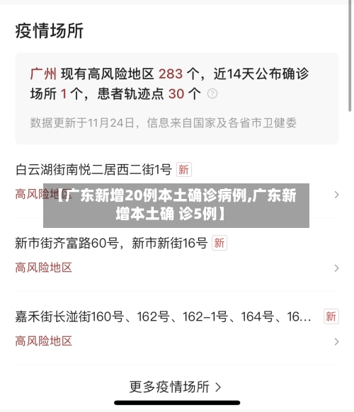 【广东新增20例本土确诊病例,广东新增本土确 诊5例】