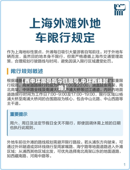 【西中环限号吗今日限号,中环西线封路】