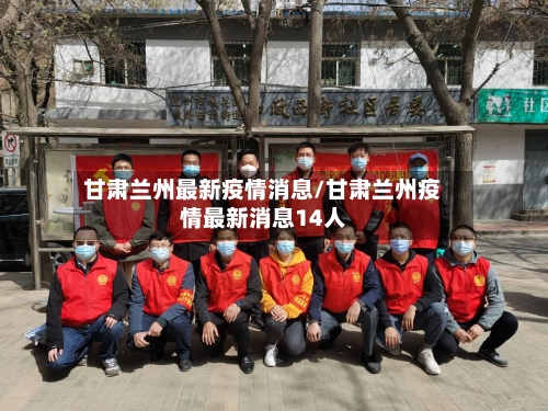 甘肃兰州最新疫情消息/甘肃兰州疫情最新消息14人