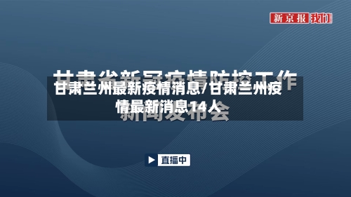 甘肃兰州最新疫情消息/甘肃兰州疫情最新消息14人-第2张图片