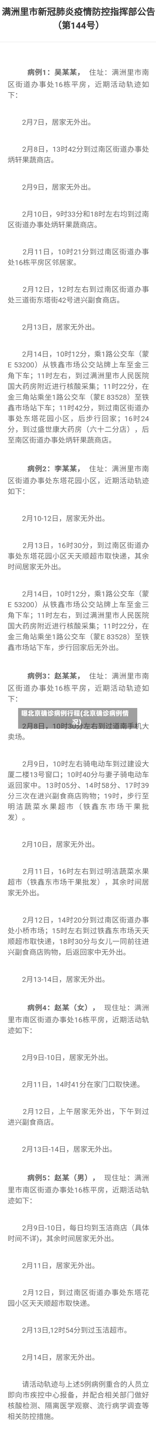 曝北京确诊病例行程(北京确诊病例情况)