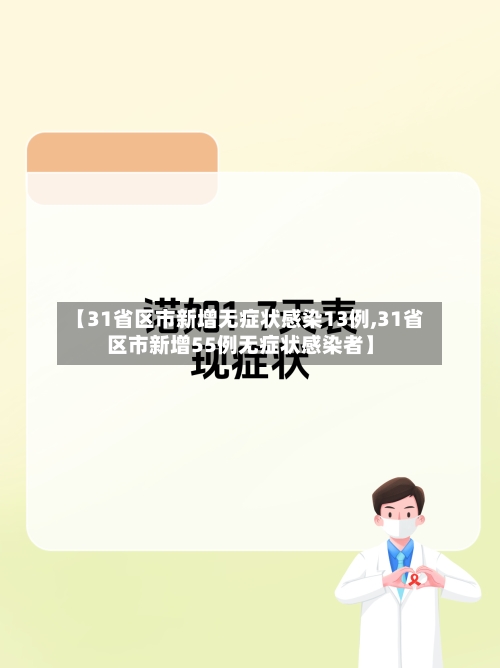 【31省区市新增无症状感染13例,31省区市新增55例无症状感染者】-第2张图片