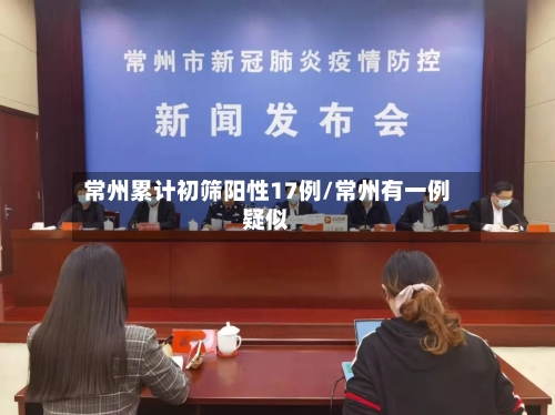 常州累计初筛阳性17例/常州有一例疑似