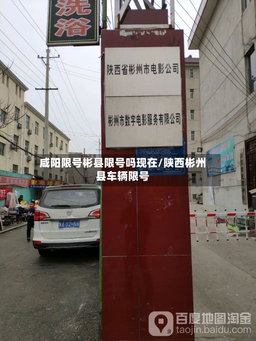 咸阳限号彬县限号吗现在/陕西彬州县车辆限号