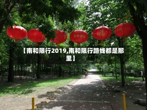 【南和限行2019,南和限行路线都是那里】