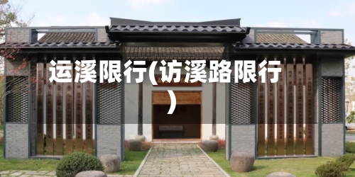 运溪限行(访溪路限行)-第2张图片