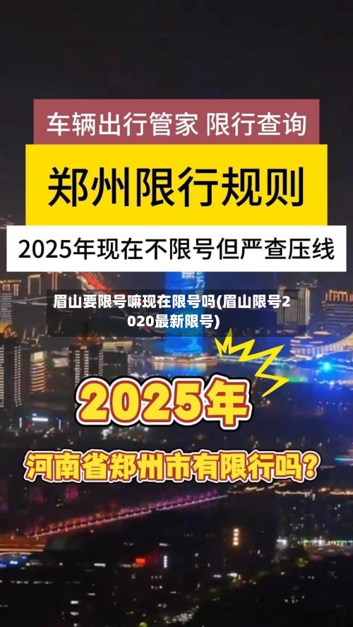 眉山要限号嘛现在限号吗(眉山限号2020最新限号)