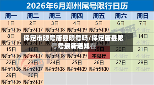保定市限号唐县限号吗/保定唐县限号最新通知-第2张图片