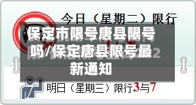 保定市限号唐县限号吗/保定唐县限号最新通知