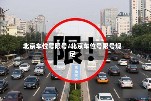 北京车位号限号/北京车位号限号规定-第2张图片