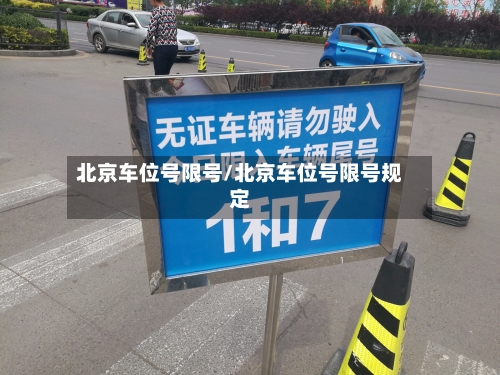 北京车位号限号/北京车位号限号规定