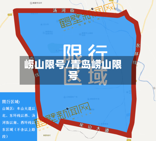 崂山限号/青岛崂山限号