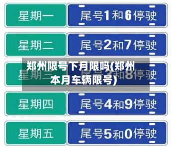 郑州限号下月限吗(郑州本月车辆限号)
