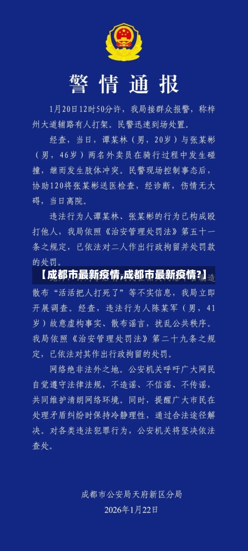 【成都市最新疫情,成都市最新疫情?】-第2张图片