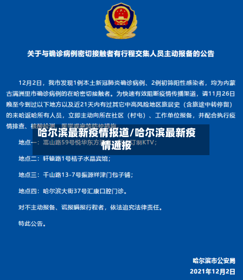 哈尔滨最新疫情报道/哈尔滨最新疫情通报