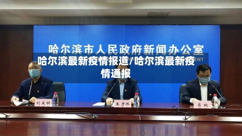 哈尔滨最新疫情报道/哈尔滨最新疫情通报-第2张图片