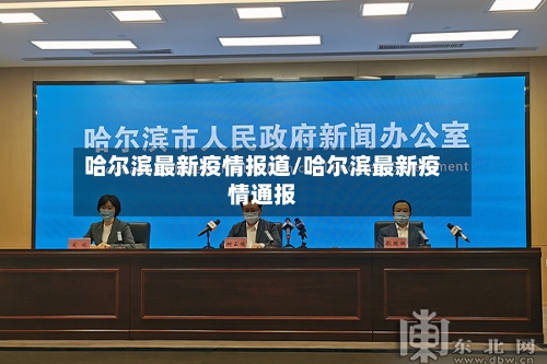 哈尔滨最新疫情报道/哈尔滨最新疫情通报-第3张图片