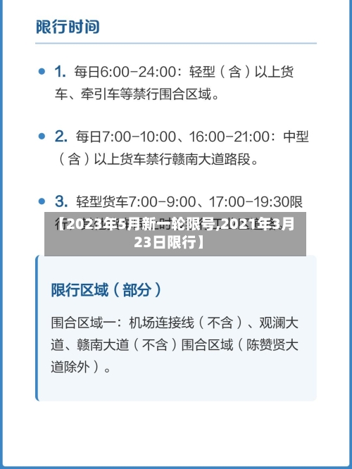 【2023年5月新一轮限号,2021年3月23日限行】-第3张图片