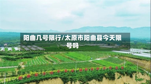 阳曲几号限行/太原市阳曲县今天限号吗-第2张图片