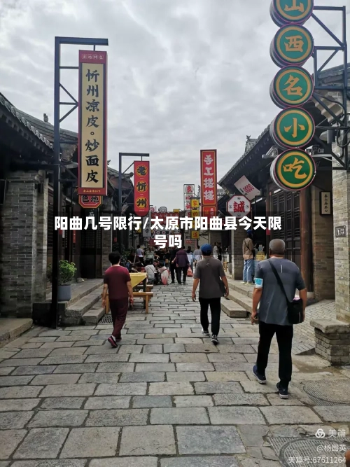 阳曲几号限行/太原市阳曲县今天限号吗