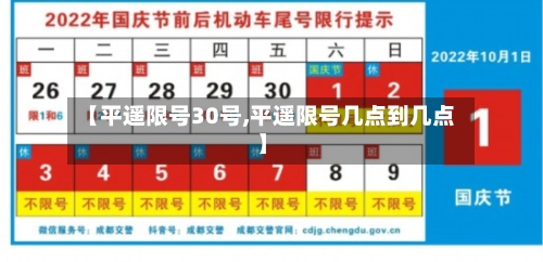 【平遥限号30号,平遥限号几点到几点】