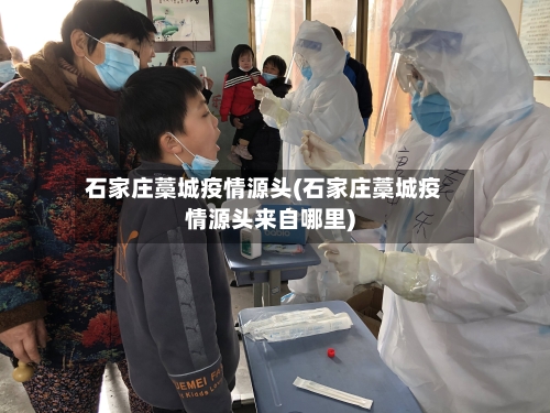石家庄藁城疫情源头(石家庄藁城疫情源头来自哪里)-第2张图片