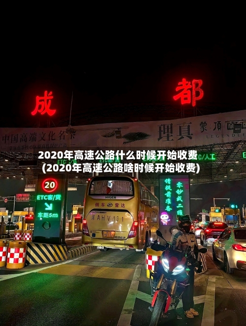 2020年高速公路什么时候开始收费(2020年高速公路啥时候开始收费)