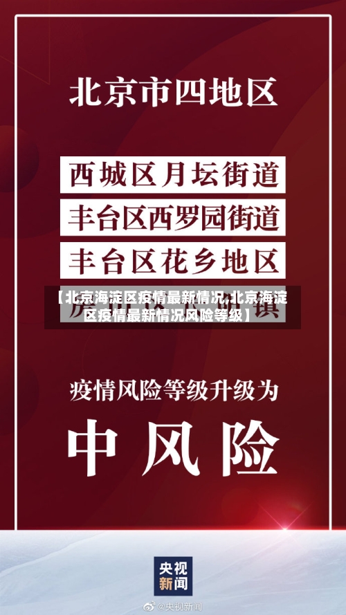 【北京海淀区疫情最新情况,北京海淀区疫情最新情况风险等级】