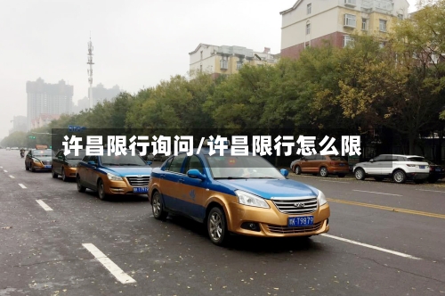 许昌限行询问/许昌限行怎么限