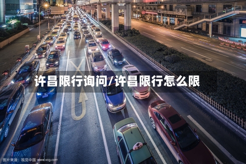 许昌限行询问/许昌限行怎么限-第3张图片