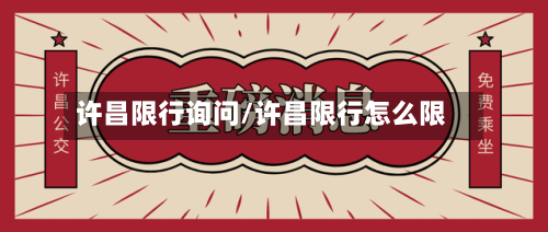 许昌限行询问/许昌限行怎么限-第2张图片