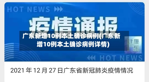 广东新增10例本土确诊病例(广东新增10例本土确诊病例详情)-第2张图片