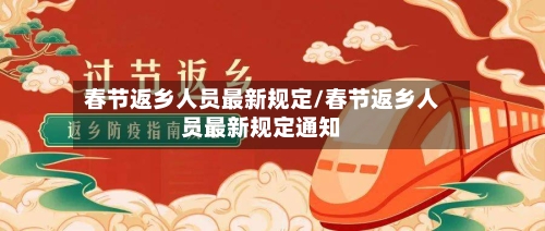 春节返乡人员最新规定/春节返乡人员最新规定通知-第2张图片