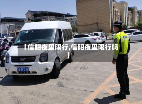 【信阳夜里限行,信阳夜里限行吗】-第3张图片